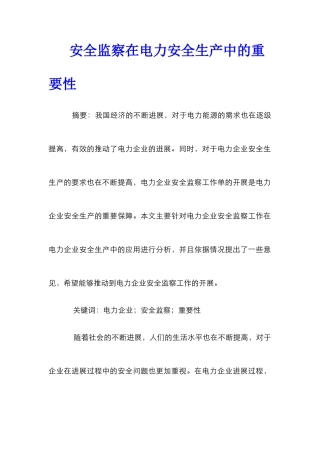 安全监察在电力安全生产中的重要性