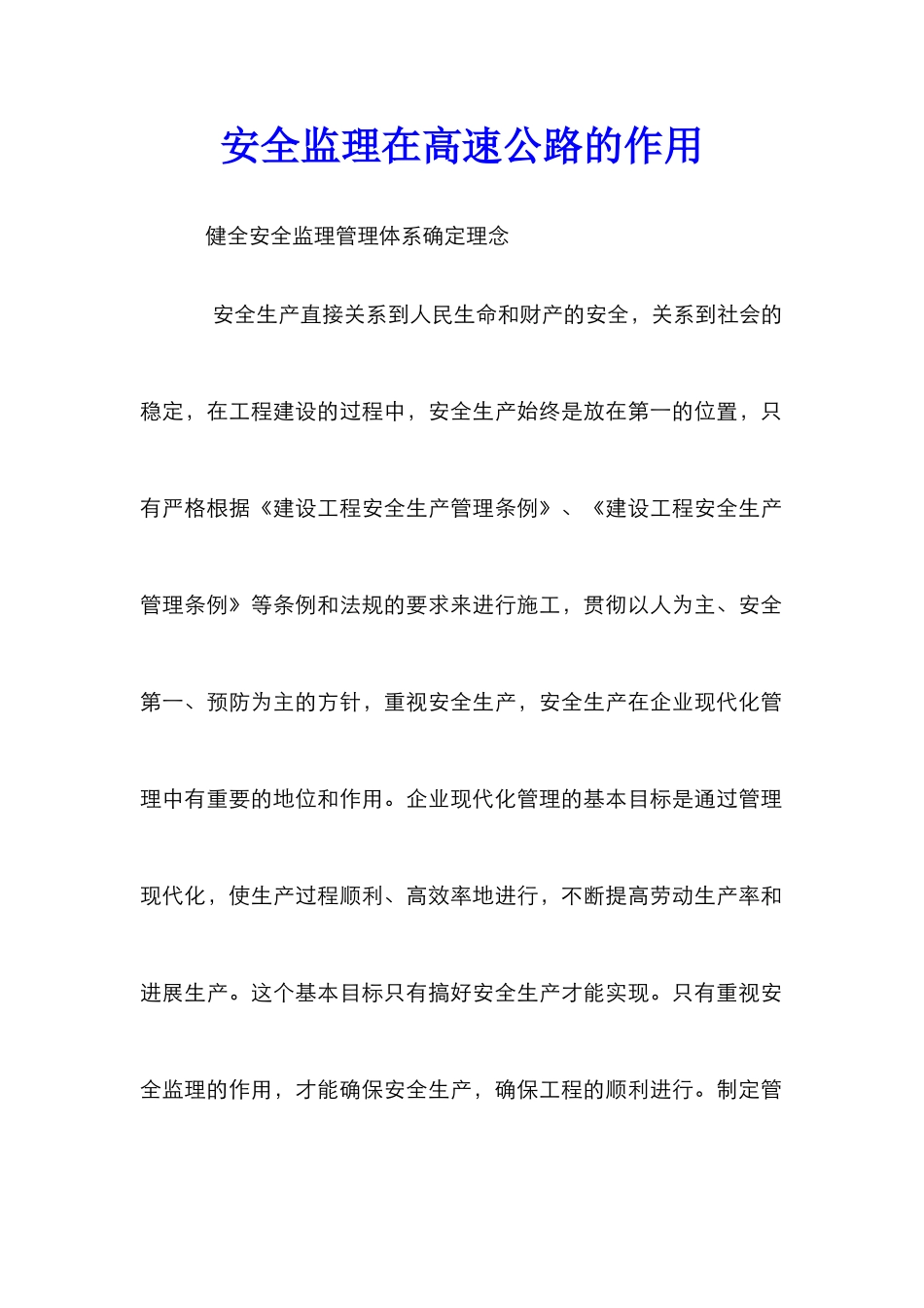 安全监理在高速公路的作用_第1页