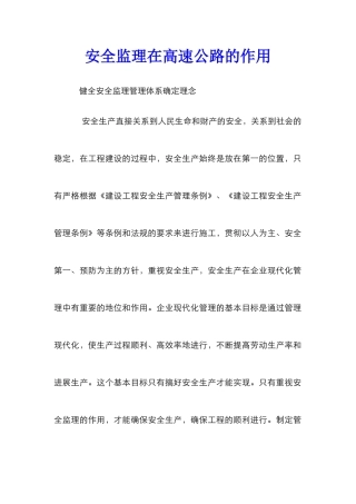 安全监理在高速公路的作用