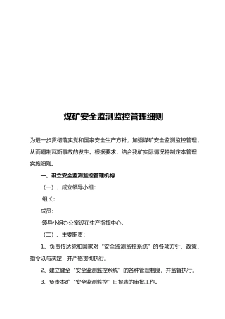 安全监测监控管理细则