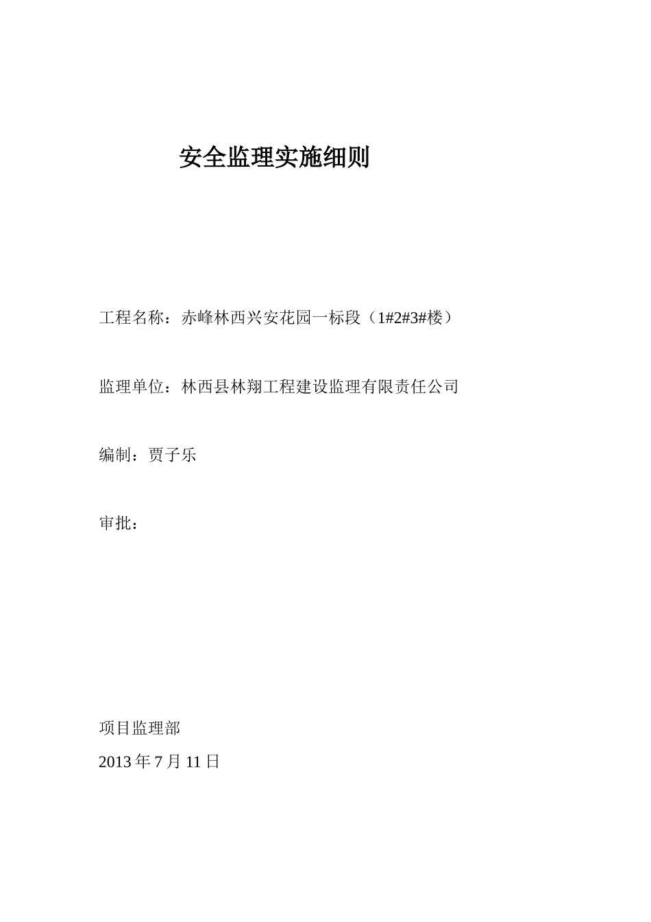 安全监理实施细则(一标段)_第1页