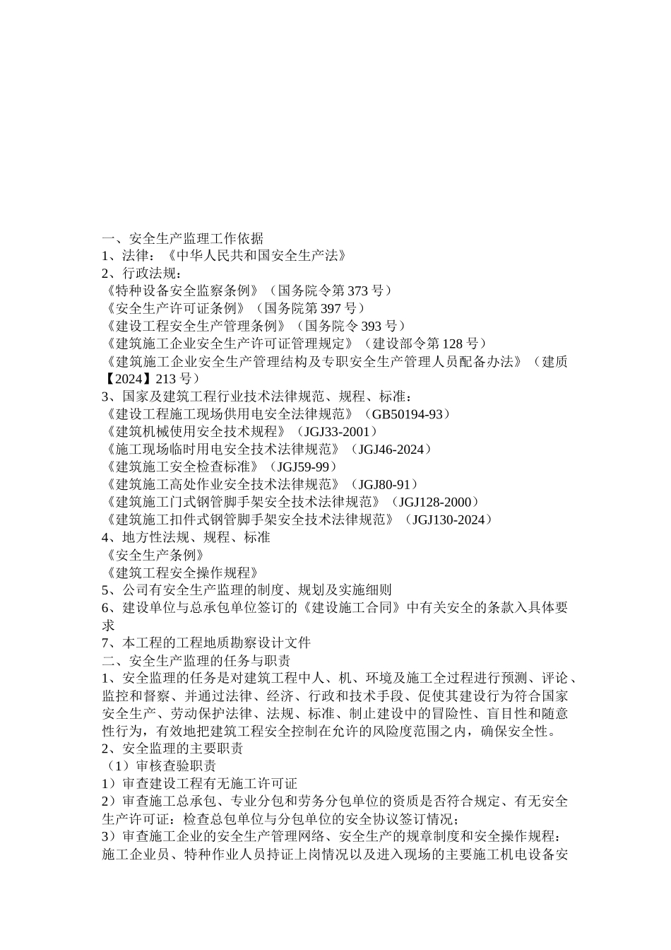 安全监理实施细则(一标段)_第3页