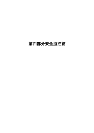 安全监控部分标准制度