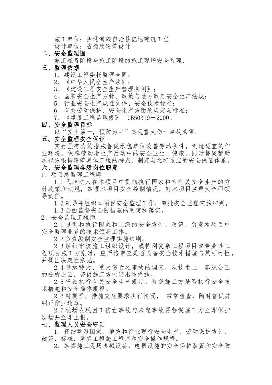 安全监理实施细则范本_第2页