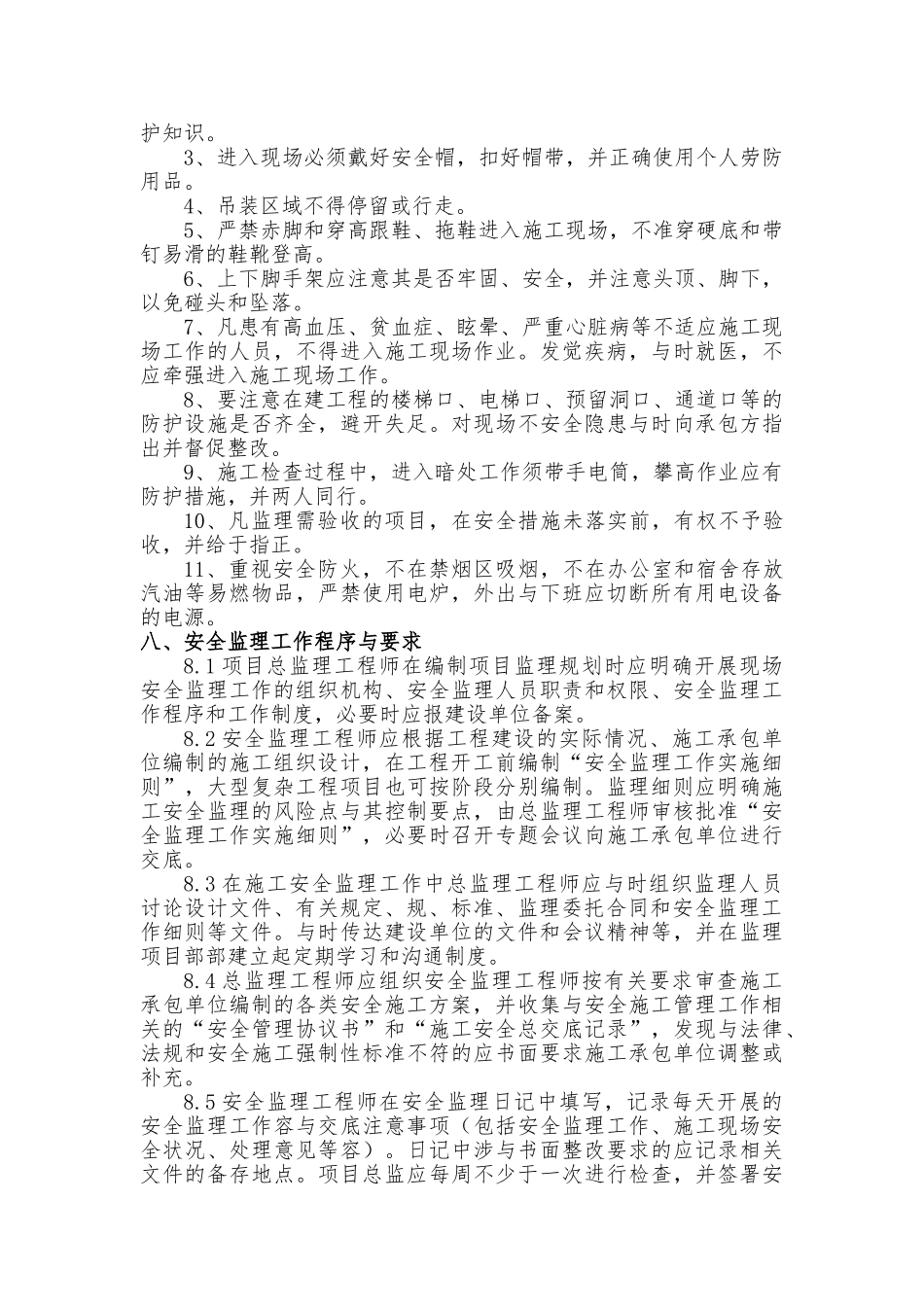 安全监理实施细则范本_第3页