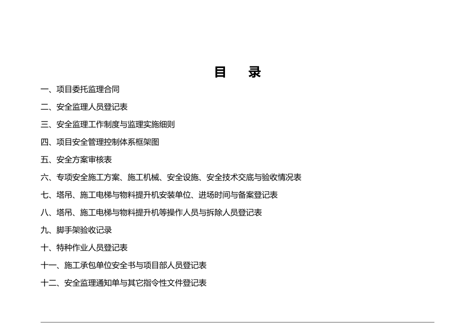 安全监理台帐培训资料全_第2页