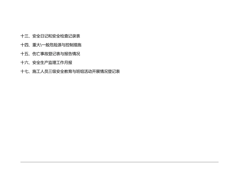 安全监理台帐培训资料全_第3页