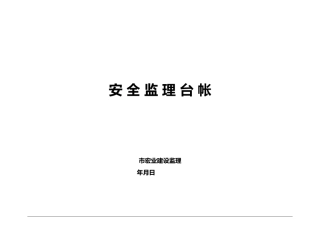 安全监理台帐培训资料全