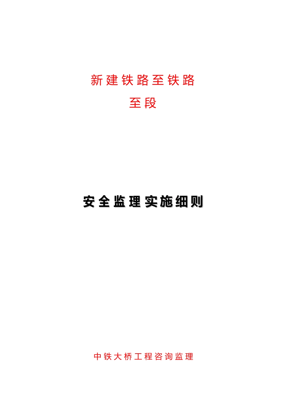 安全监理实施细则培训资料全_第1页