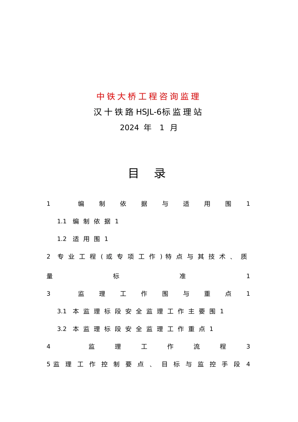 安全监理实施细则培训资料全_第3页