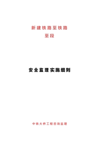 安全监理实施细则培训资料全