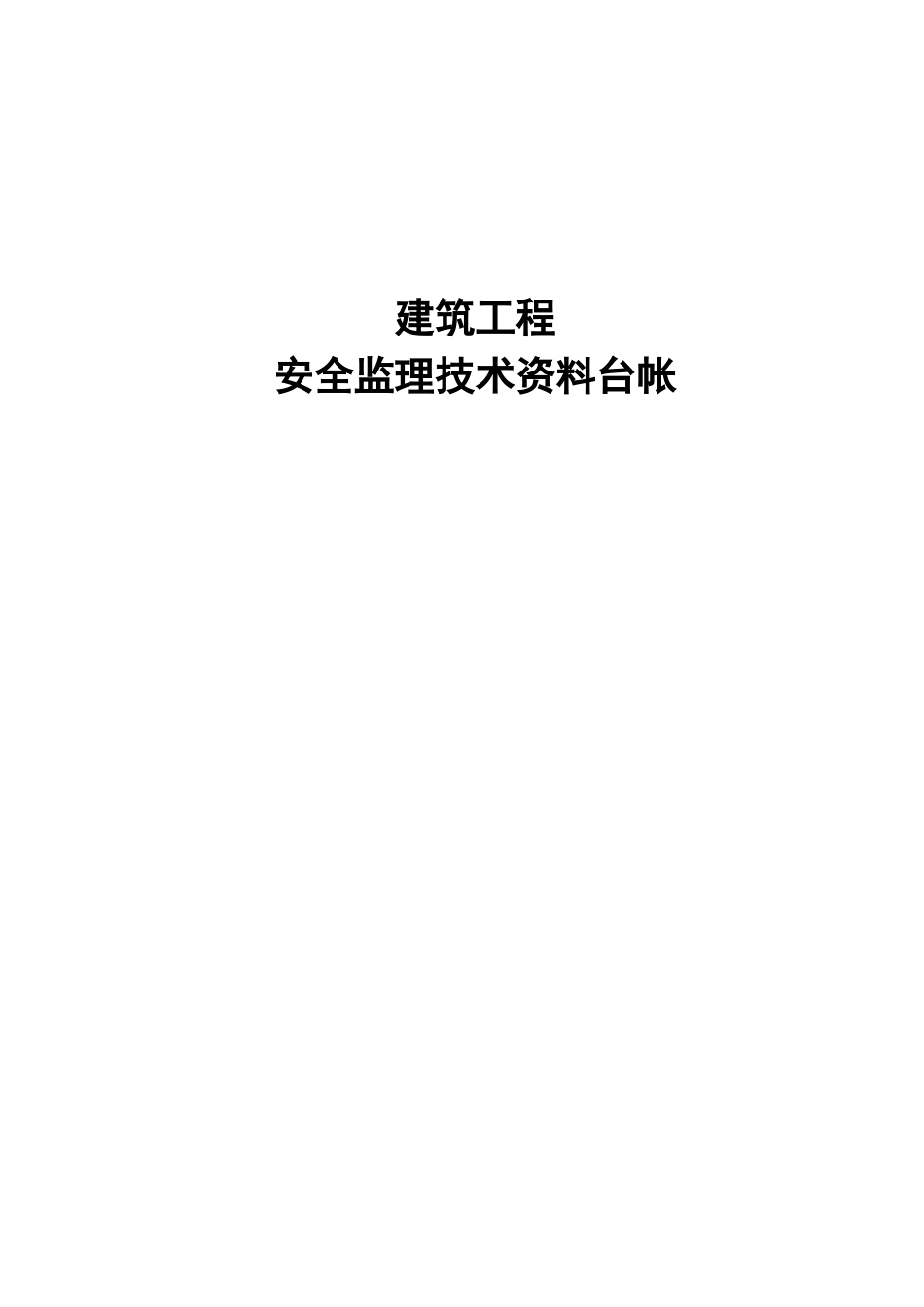 安全监理技术资料台帐ok_第1页