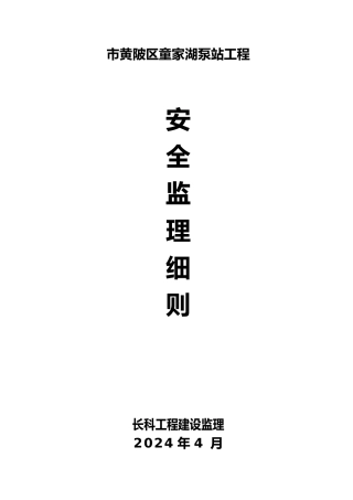 安全监理细则培训资料全