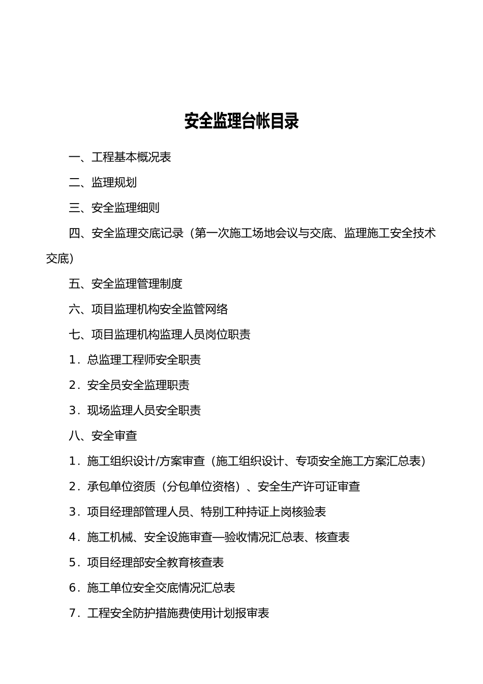 安全监理资料台帐_第2页
