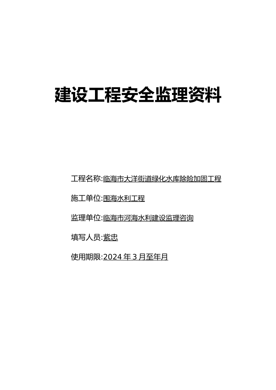 安全监理资料台帐手册范本_第2页