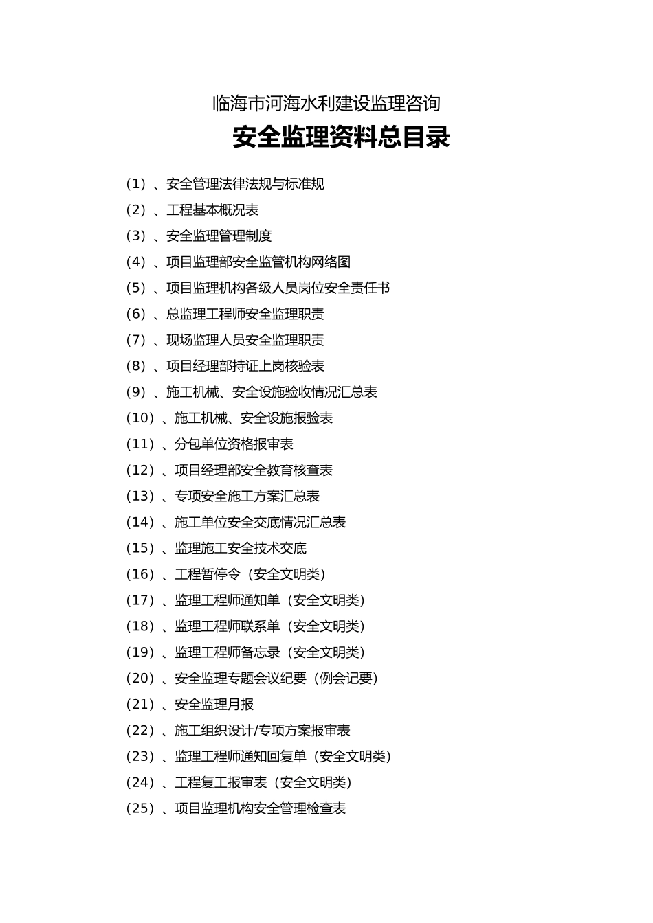 安全监理资料台帐手册范本_第3页