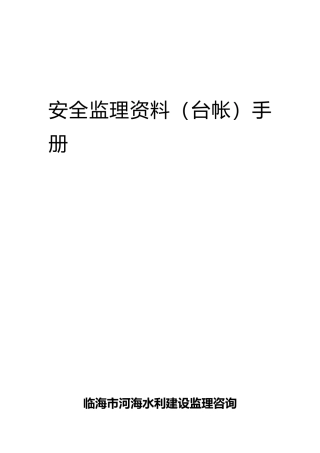 安全监理资料台帐手册范本