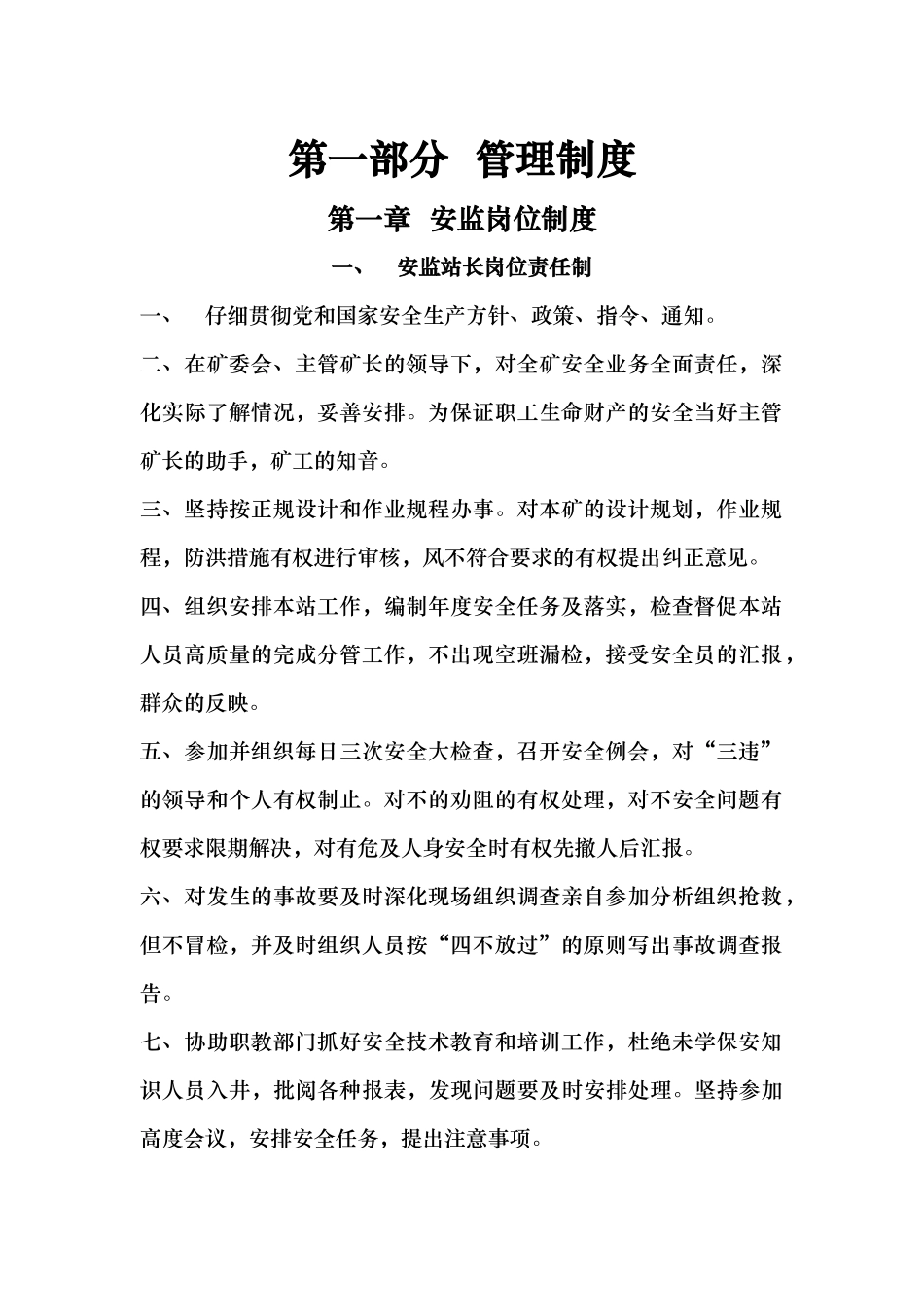 安全监督管理制度汇编_第2页