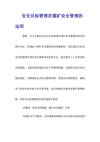 安全目标管理在煤矿安全管理的运用