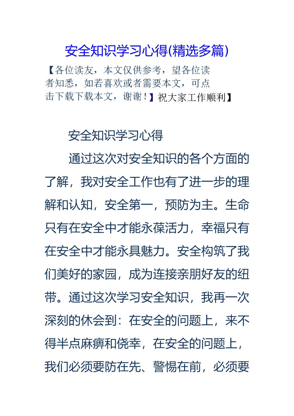 安全知识学习心得_第1页