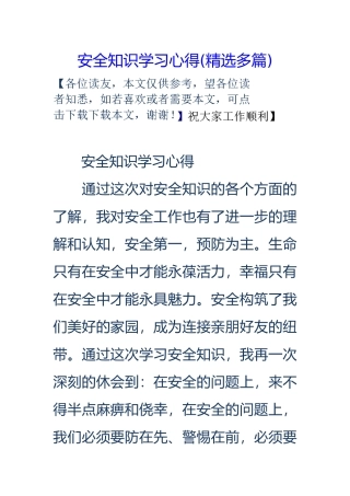 安全知识学习心得