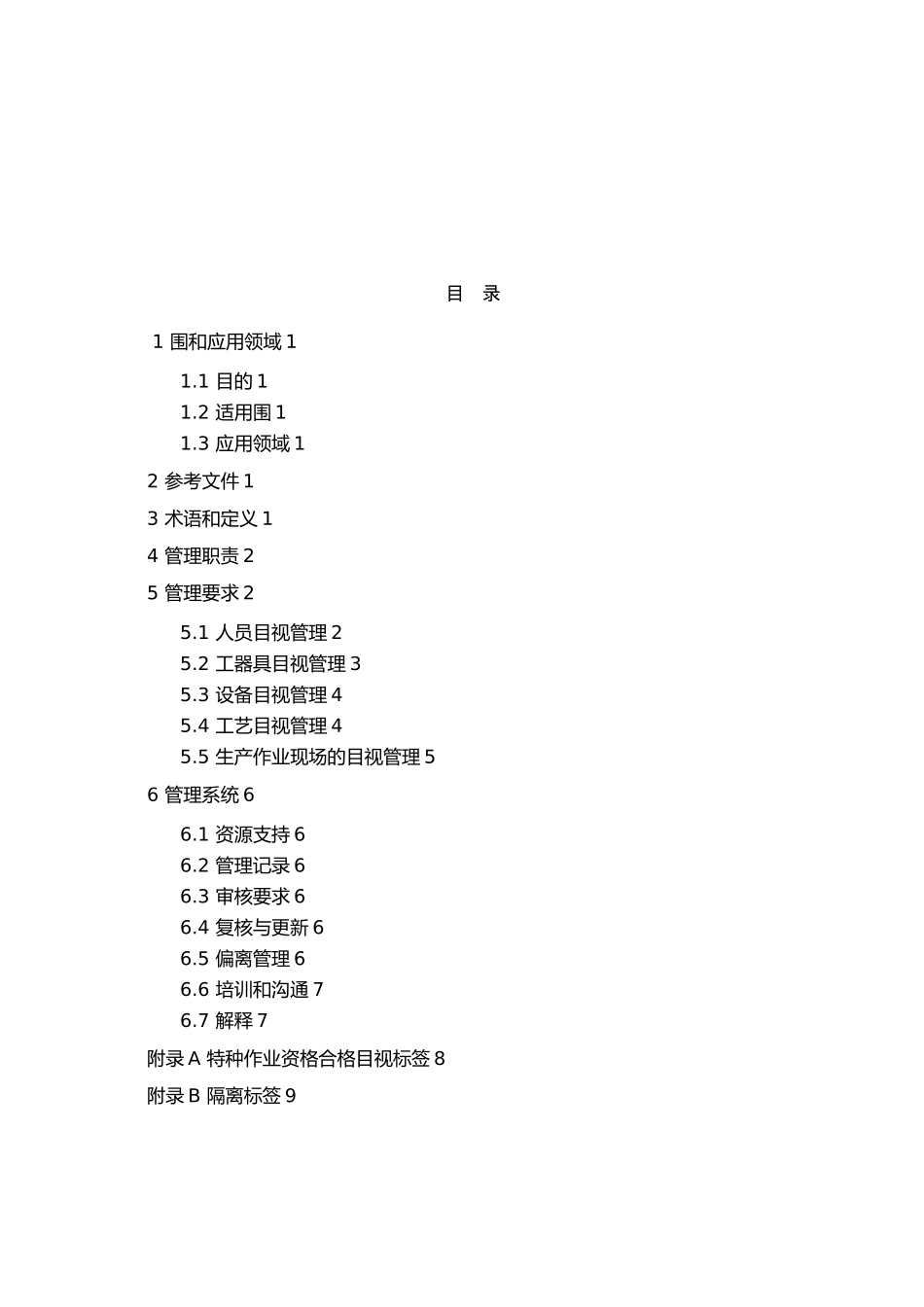 安全目视化管理制度_第2页