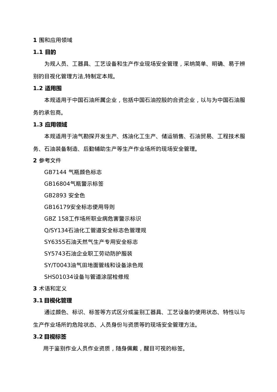 安全目视化管理制度_第3页
