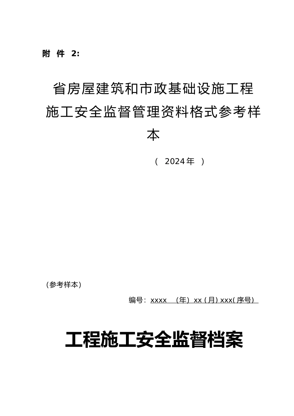 安全监督管理资料格式_第1页