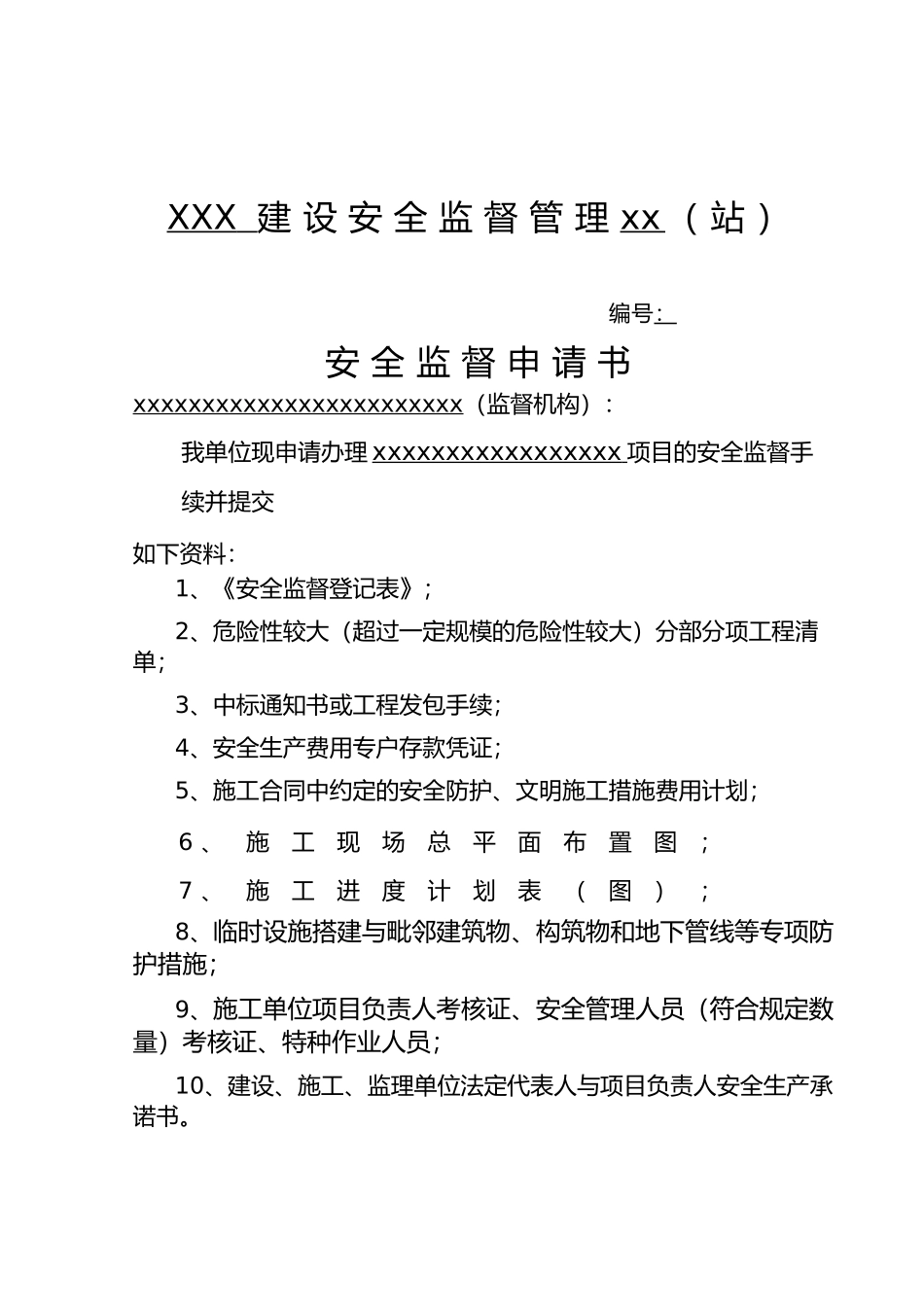 安全监督管理资料格式_第3页