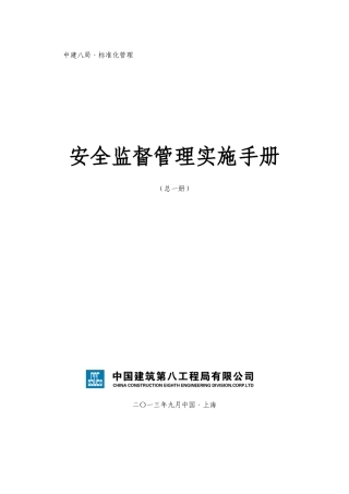 安全监督管理实施手册