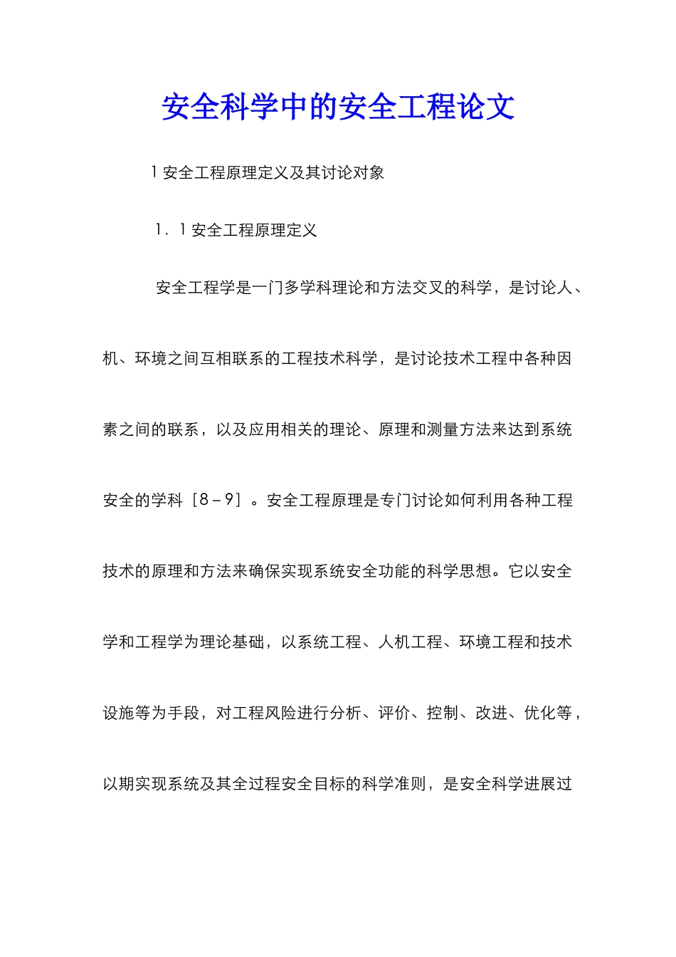 安全科学中的安全工程论文_第1页