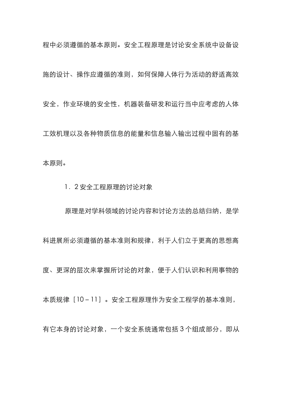 安全科学中的安全工程论文_第2页