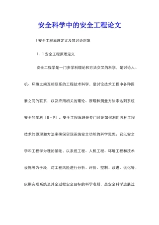 安全科学中的安全工程论文