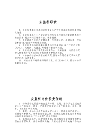 安全科岗位责任制与管理制度