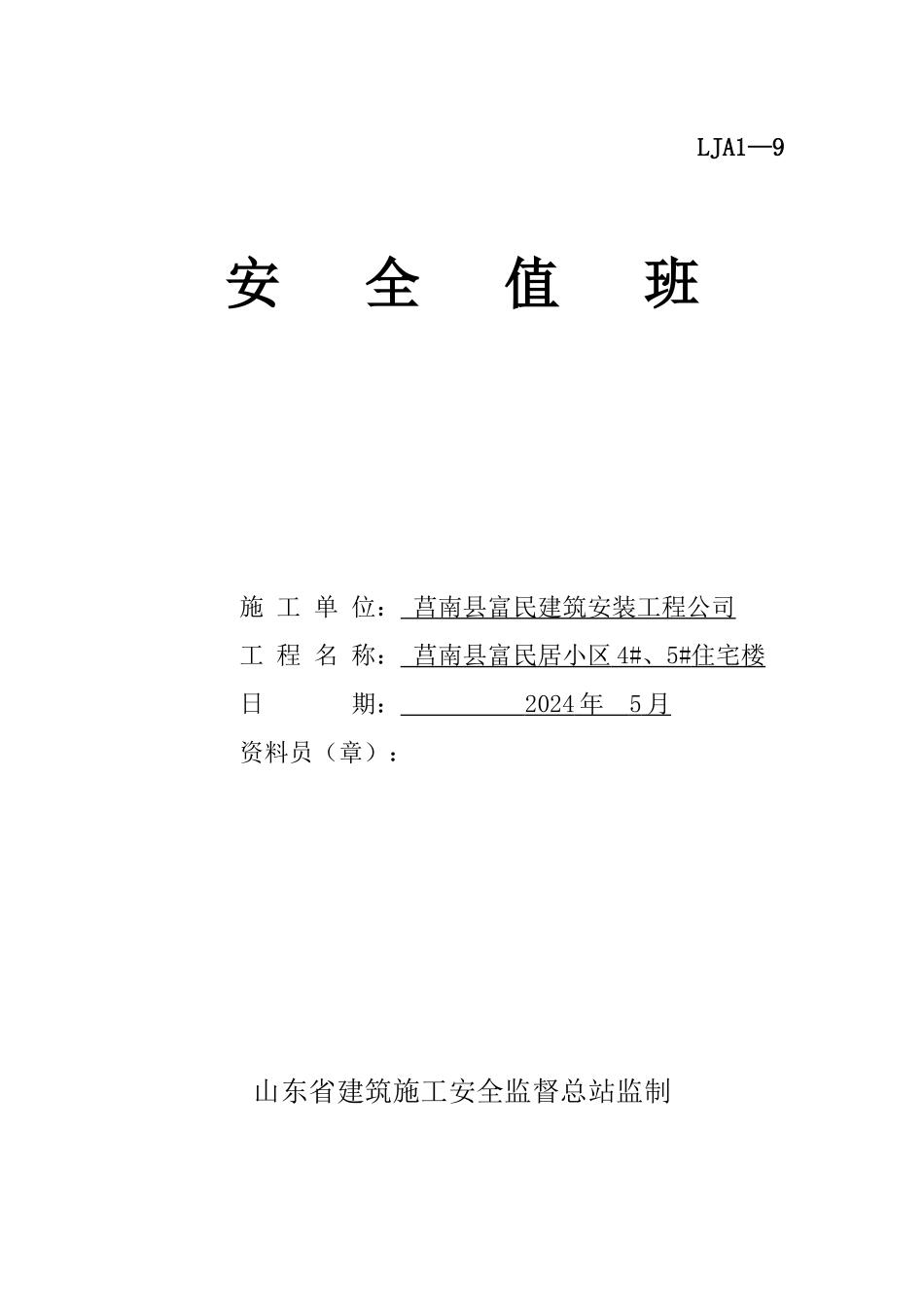 安全第一盒安全值班记录_第1页