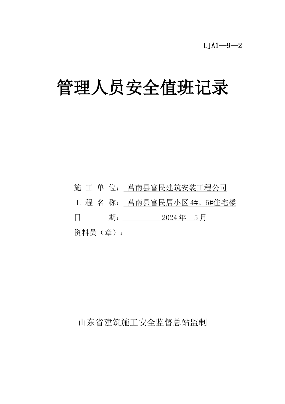 安全第一盒安全值班记录_第3页