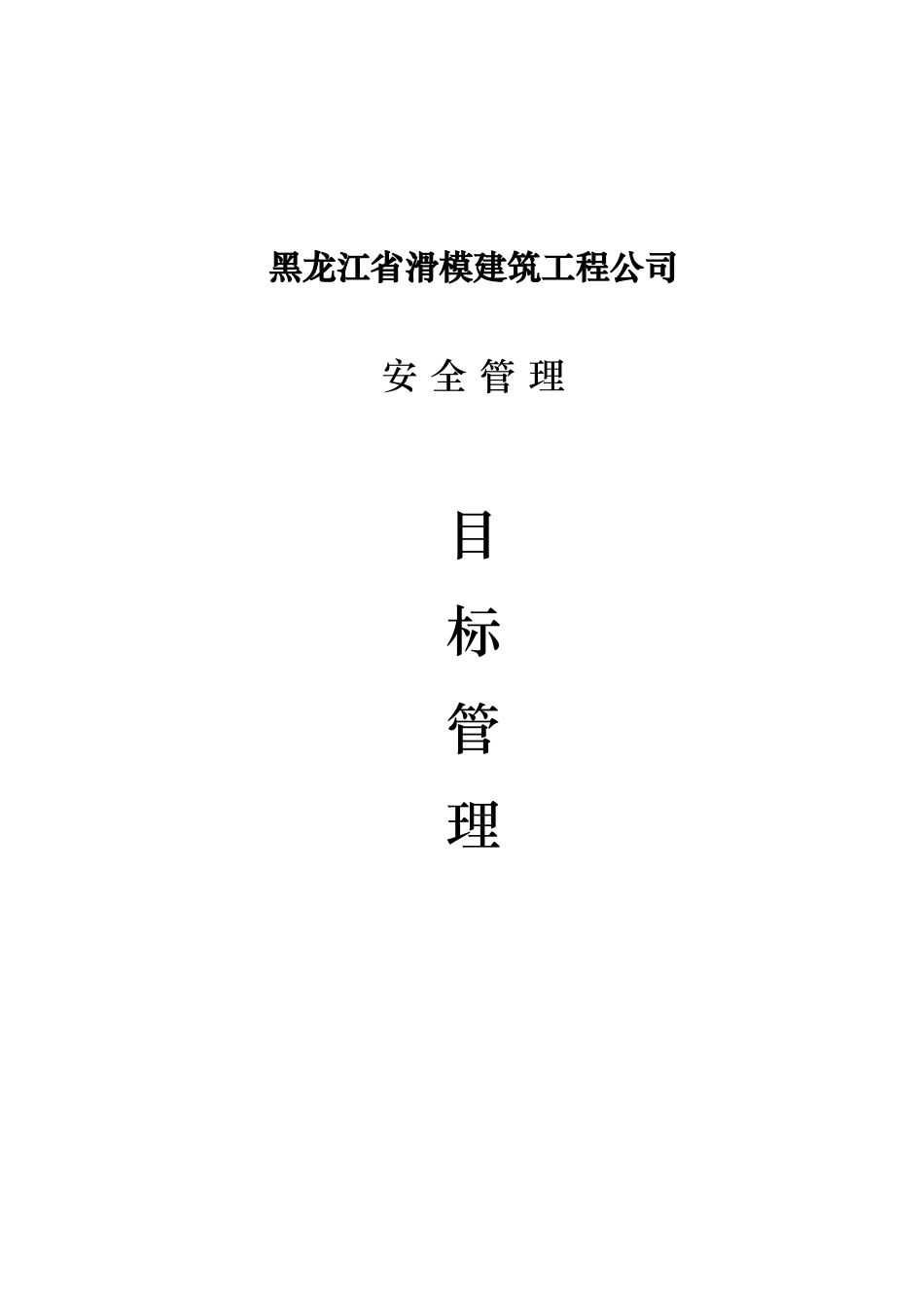 安全管理之目标管理_第1页