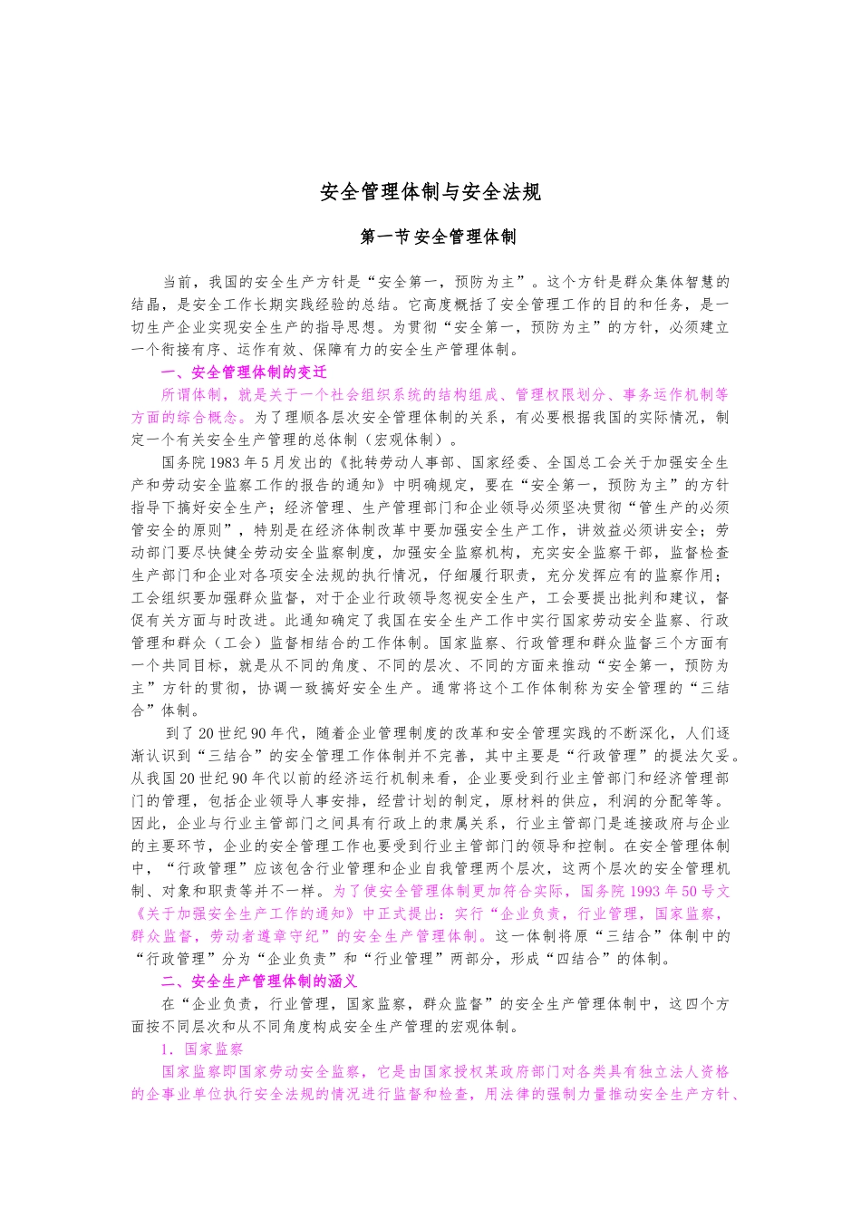 安全管理体制与安全法规_第1页