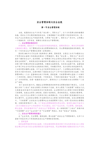 安全管理体制与安全法规