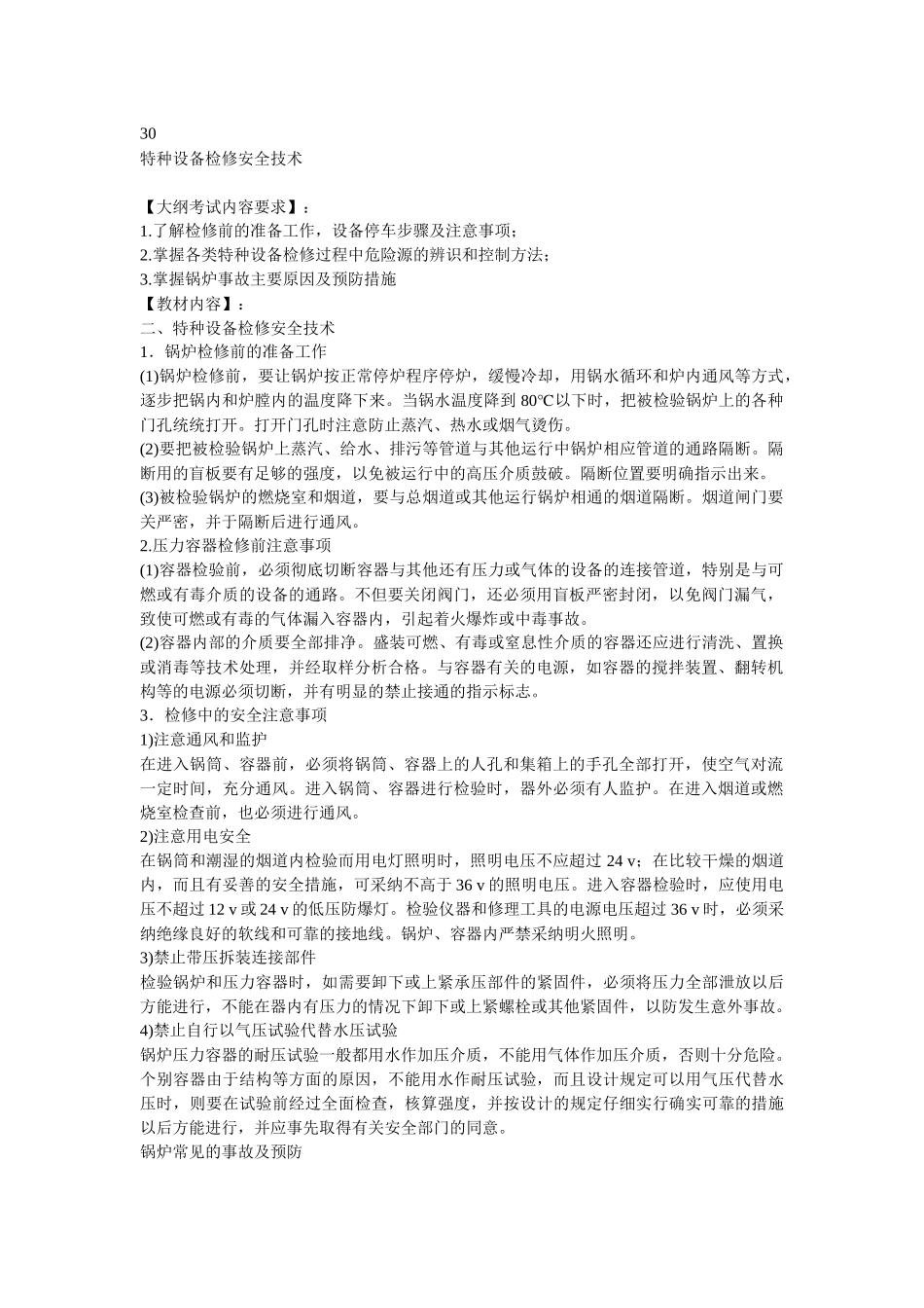 安全管理——技术讲义作业-技术30-特种设备检修安全技术_第1页