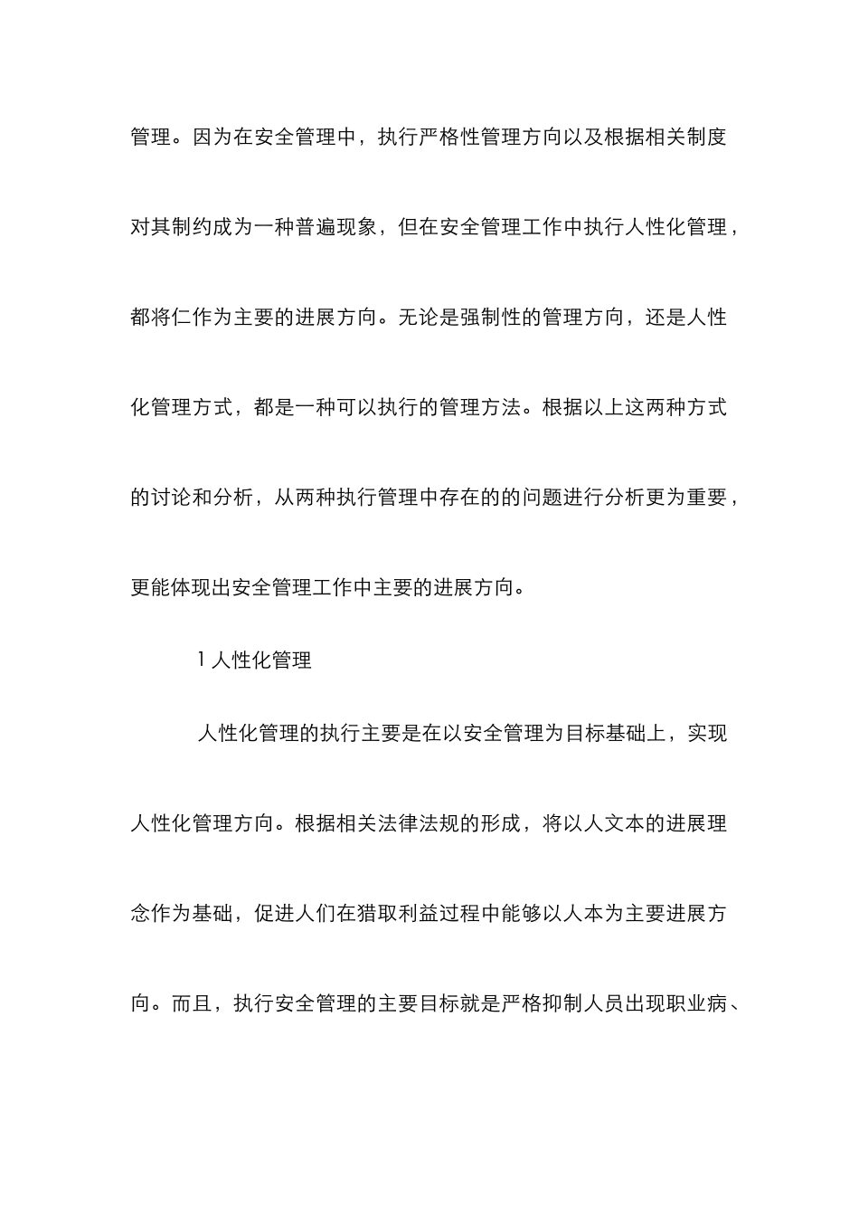 安全管理人性化探究_第2页