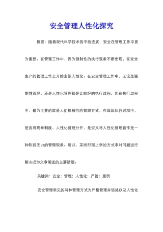 安全管理人性化探究