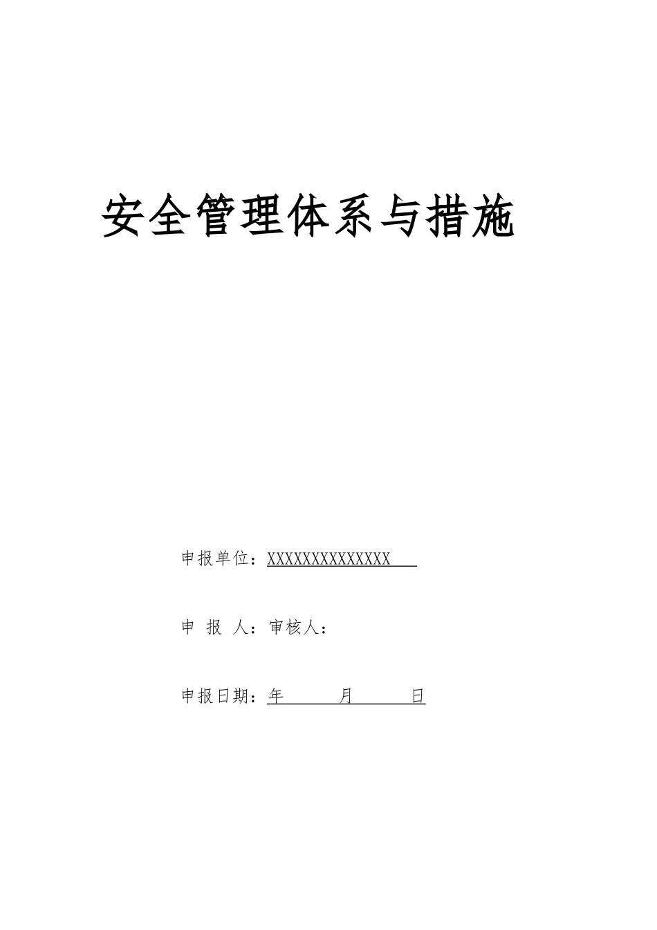 安全管理体系与措施方案_第1页
