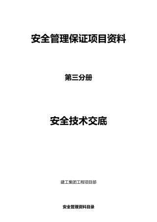 安全管理保证项目资料全