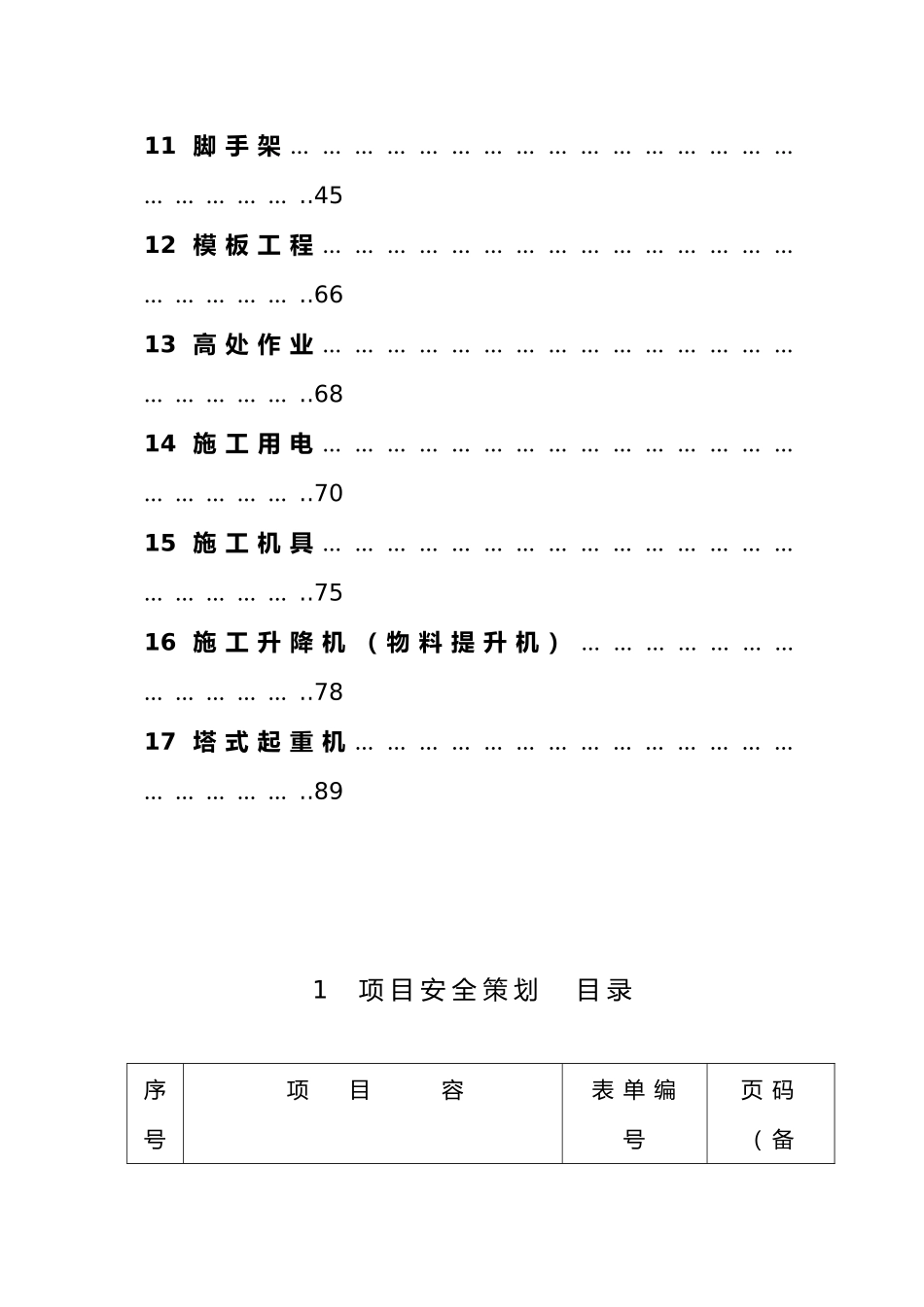 安全管理内业资料全_第2页