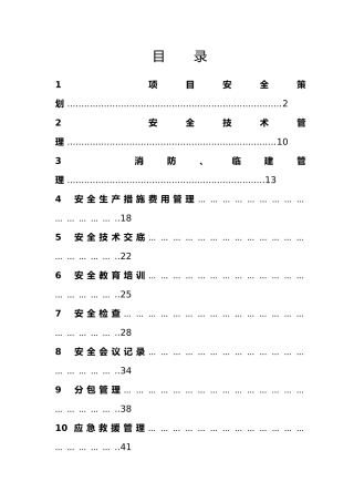 安全管理内业资料全