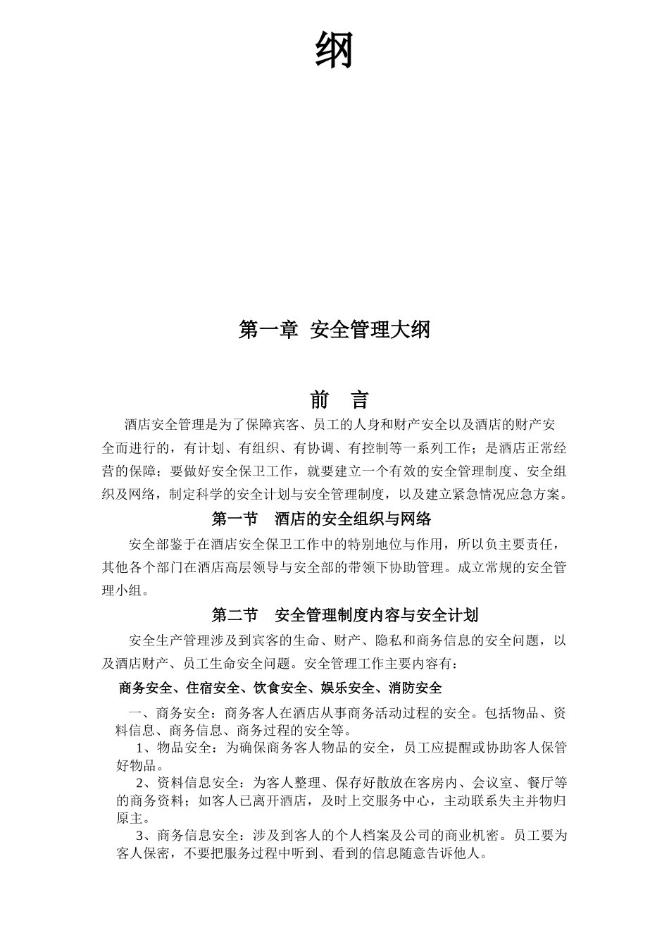 安全管理制度大纲_第2页