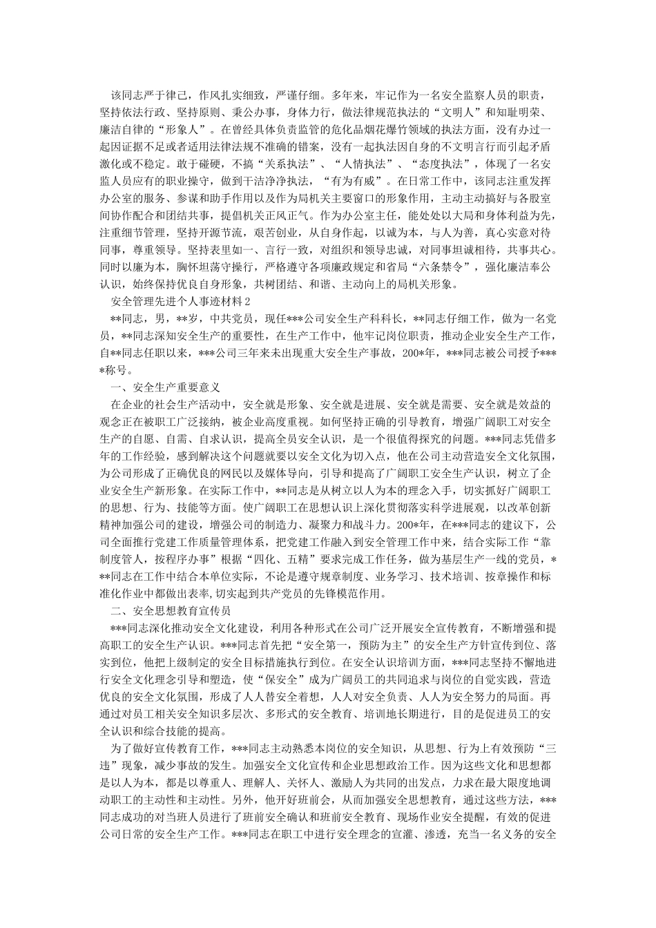 安全管理先进个人事迹材料3篇_第2页
