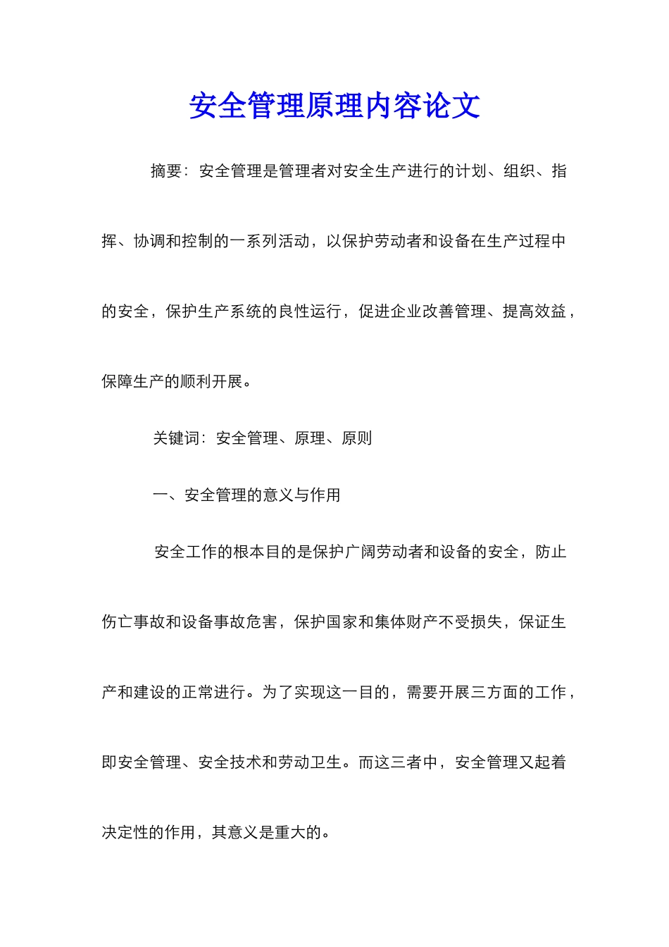 安全管理原理内容论文_第1页