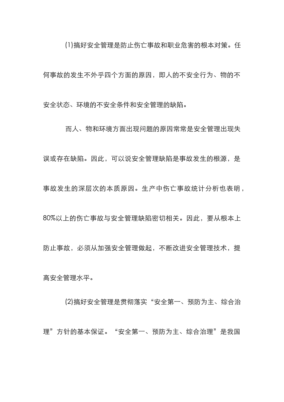 安全管理原理内容论文_第2页